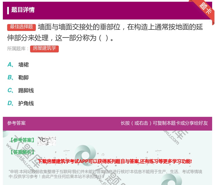 答案:墙面与墙面交接处的垂部位在构造上通常按地面的延伸部分来处理这...