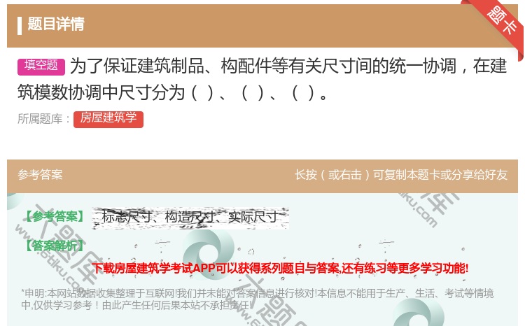 答案:为了保证建筑制品构配件等有关尺寸间的统一协调在建筑模数协调中...