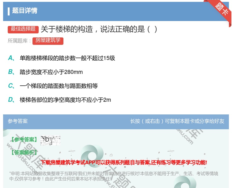 答案:关于楼梯的构造说法正确的是...