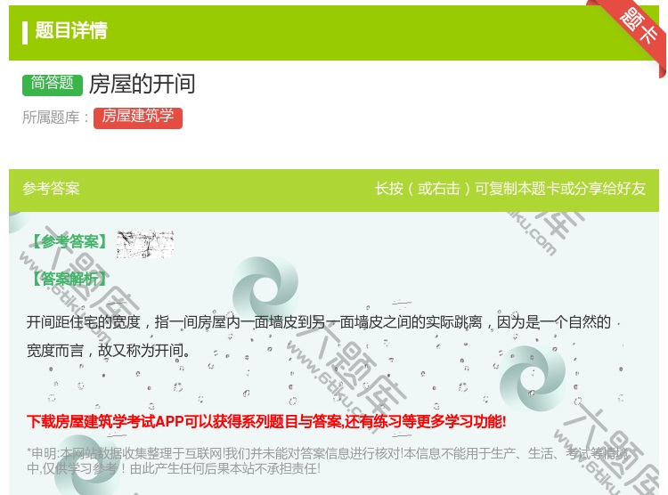 答案:房屋的开间...