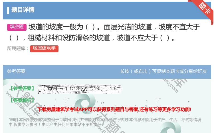 答案:坡道的坡度一般为面层光洁的坡道坡度不宜大于粗糙材料和设防滑条...