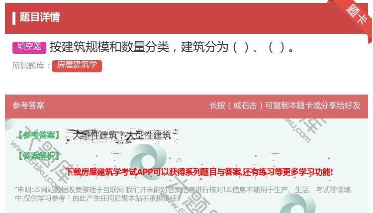 答案:按建筑规模和数量分类建筑分为...