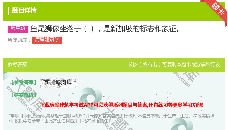 答案:鱼尾狮像坐落于是新加坡的标志和象征...