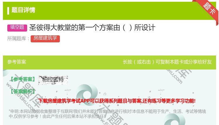 答案:圣彼得大教堂的第一个方案由所设计...