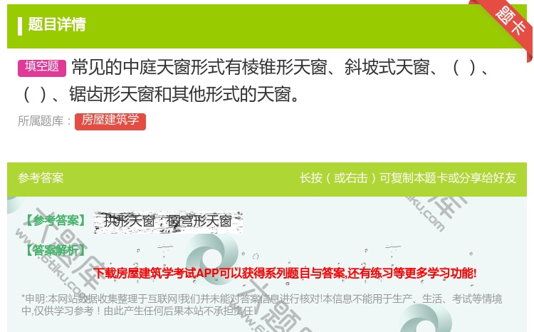 答案:常见的中庭天窗形式有棱锥形天窗斜坡式天窗锯齿形天窗和其他形式...