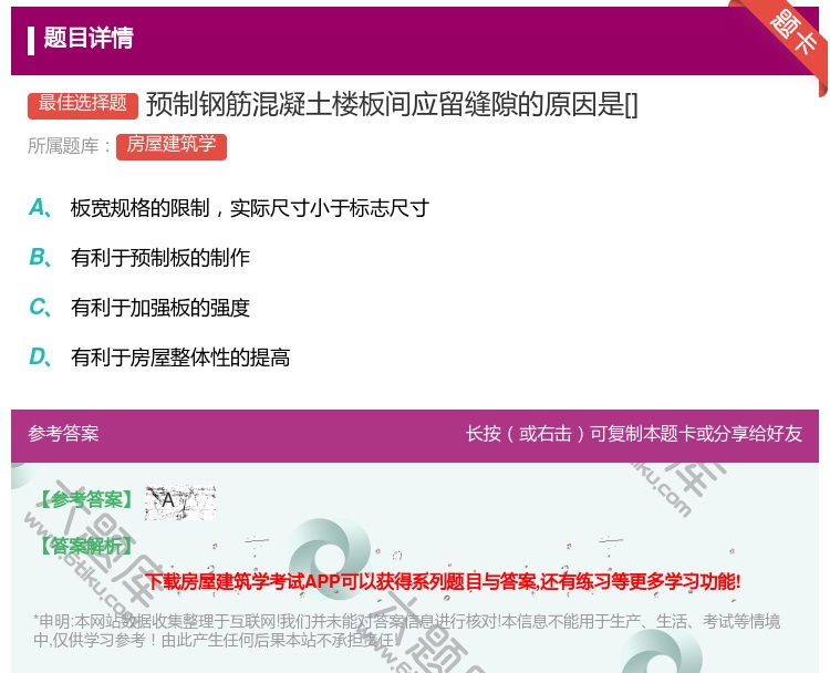 答案:预制钢筋混凝土楼板间应留缝隙的原因是[]...