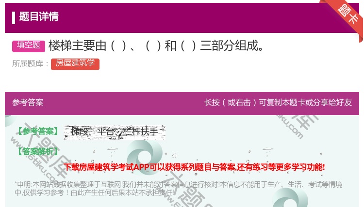 答案:楼梯主要由和三部分组成...