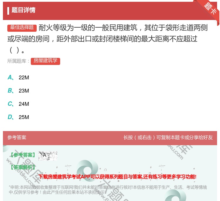 答案:耐火等级为一级的一般民用建筑其位于袋形走道两侧或尽端的房间距...