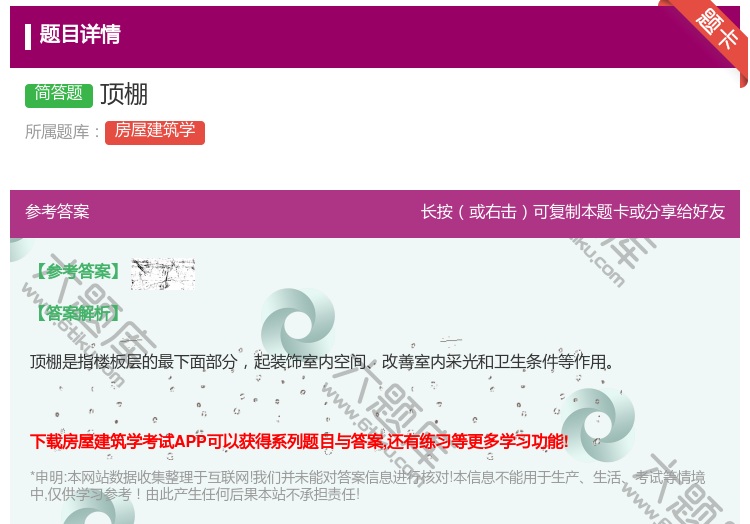答案:顶棚...