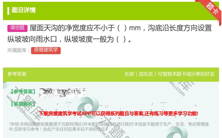 答案:屋面天沟的净宽度应不小于mm沟底沿长度方向设置纵坡坡向雨水口...