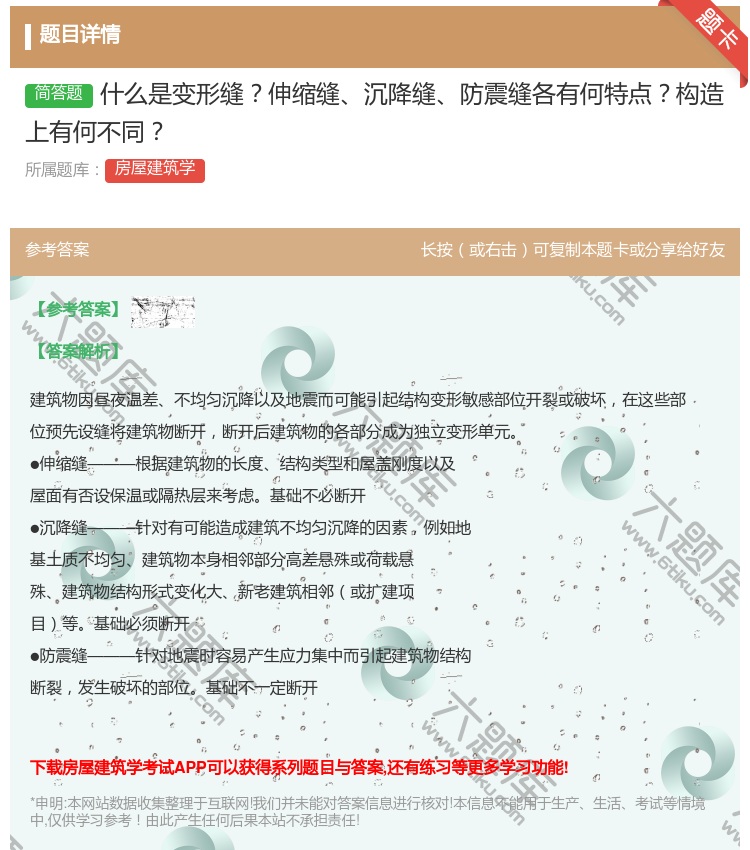 答案:什么是变形缝伸缩缝沉降缝防震缝各有何特点构造上有何不同...