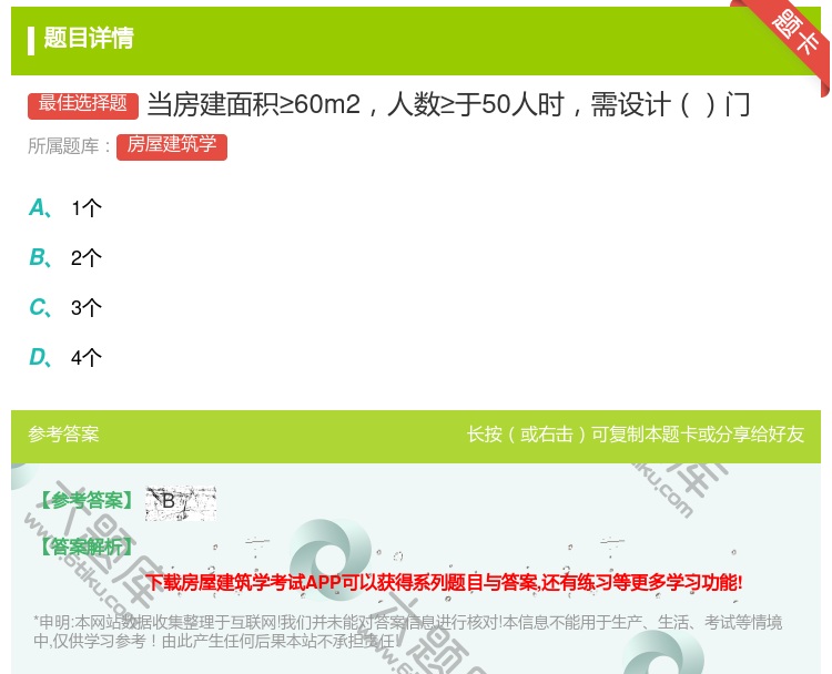 答案:当房建面积≥60m2人数≥于50人时需设计门...
