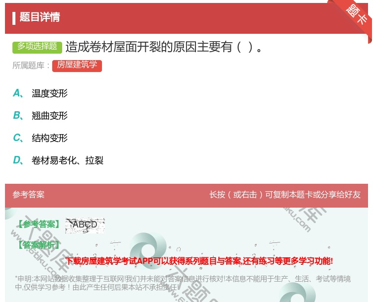 答案:造成卷材屋面开裂的原因主要有...