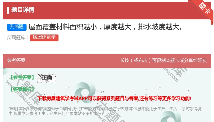答案:屋面覆盖材料面积越小厚度越大排水坡度越大...