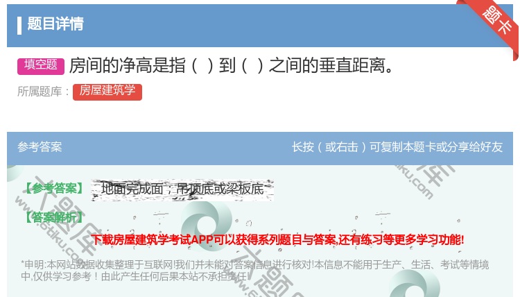 答案:房间的净高是指到之间的垂直距离...