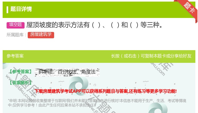 答案:屋顶坡度的表示方法有和等三种...