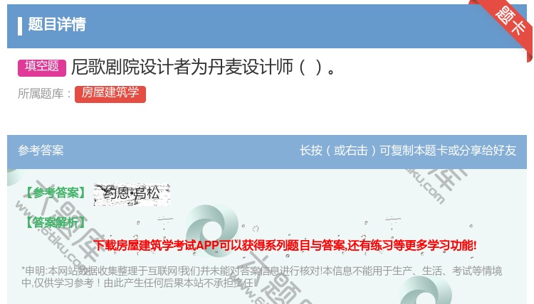 答案:尼歌剧院设计者为丹麦设计师...