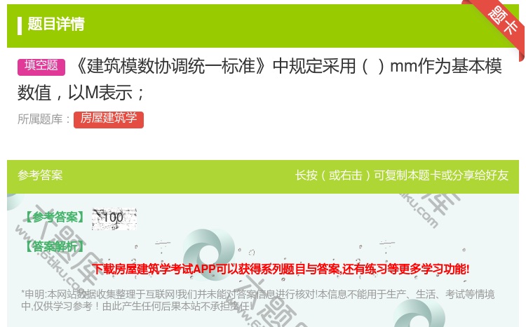 答案:建筑模数协调统一标准中规定采用mm作为基本模数值以M表示...
