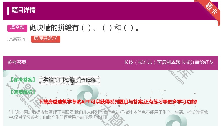 答案:砌块墙的拼缝有和...