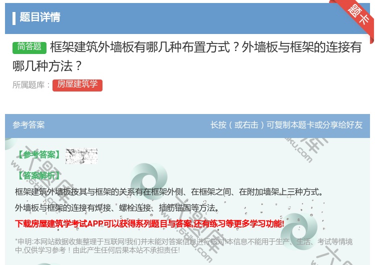 答案:框架建筑外墙板有哪几种布置方式外墙板与框架的连接有哪几种方法...
