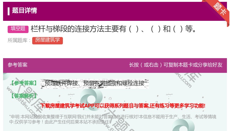 答案:栏杆与梯段的连接方法主要有和等...