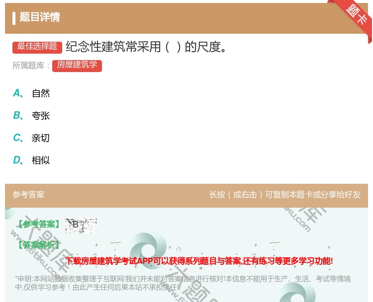 答案:纪念性建筑常采用的尺度...