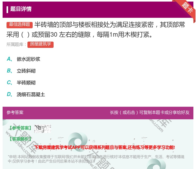答案:半砖墙的顶部与楼板相接处为满足连接紧密其顶部常采用或预留30...