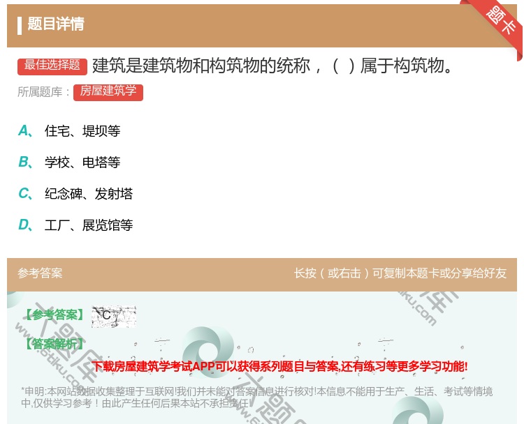 答案:建筑是建筑物和构筑物的统称属于构筑物...