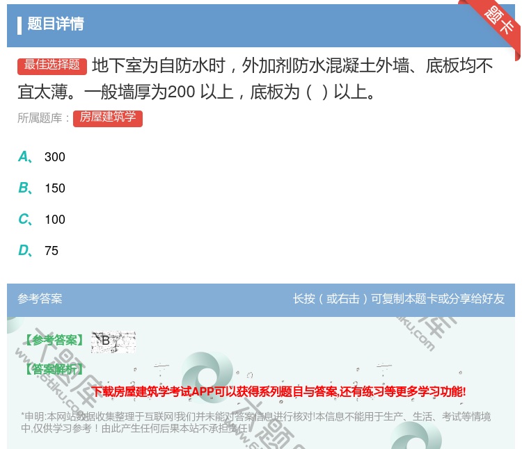 答案:地下室为自防水时外加剂防水混凝土外墙底板均不宜太薄一般墙厚为...