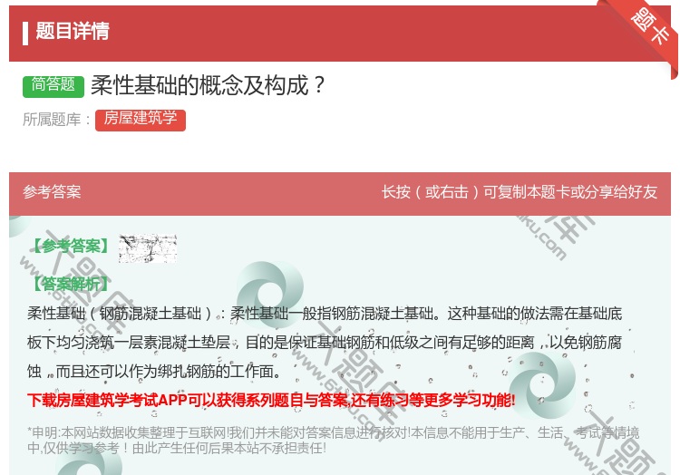 答案:柔性基础的概念及构成...
