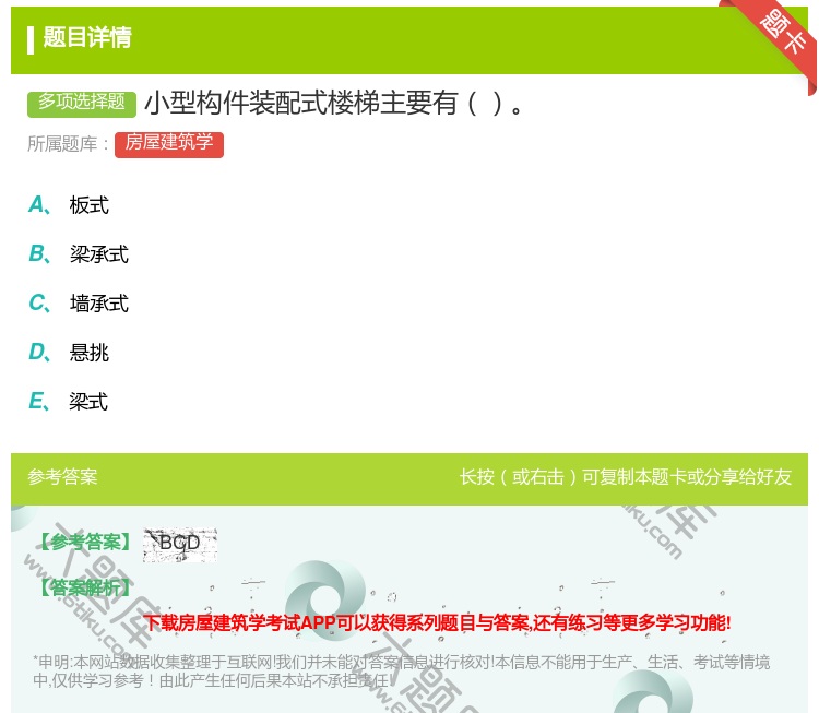 答案:小型构件装配式楼梯主要有...