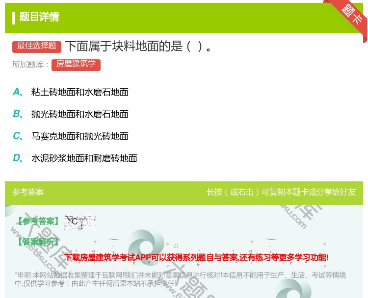 答案:下面属于块料地面的是...