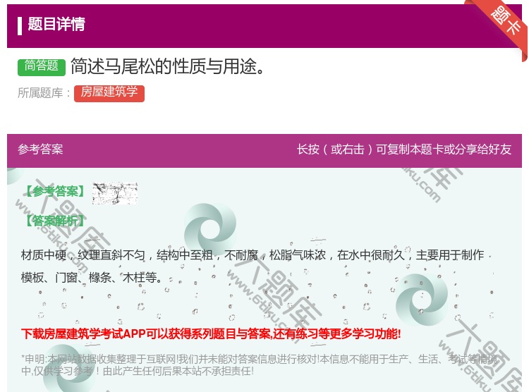 答案:简述马尾松的性质与用途...