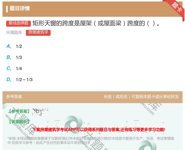 答案:矩形天窗的跨度是屋架或屋面梁跨度的...