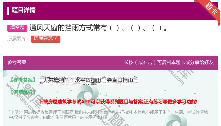 答案:通风天窗的挡雨方式常有...