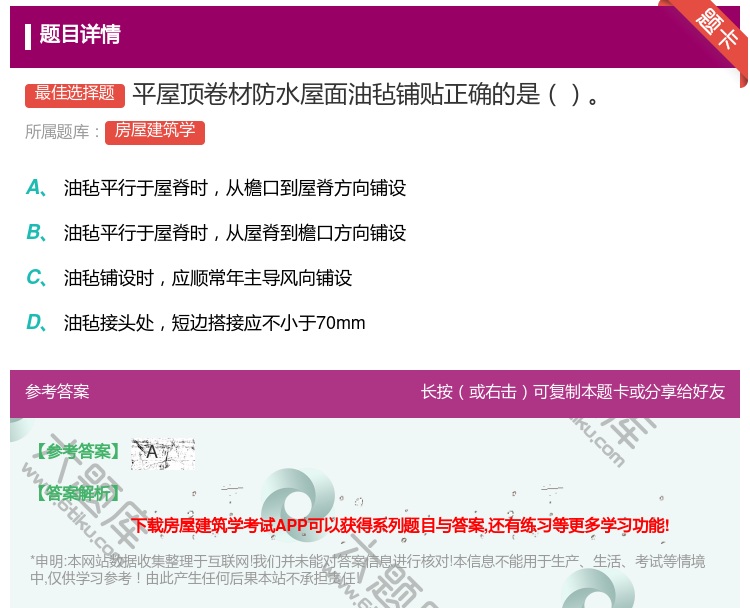答案:平屋顶卷材防水屋面油毡铺贴正确的是...