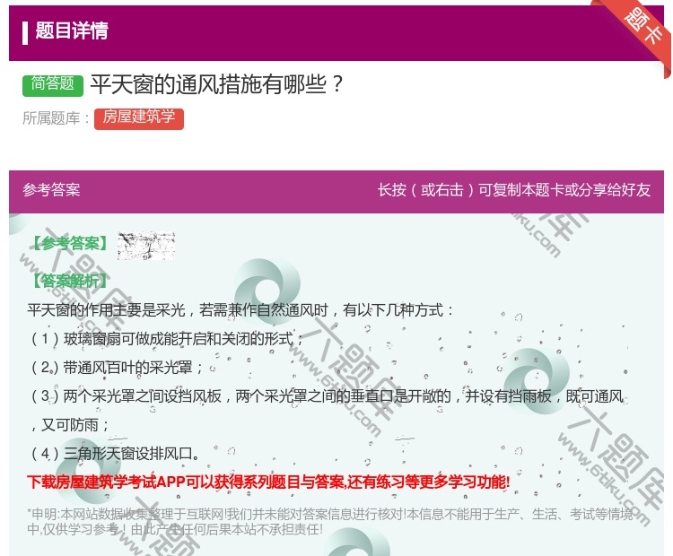 答案:平天窗的通风措施有哪些...