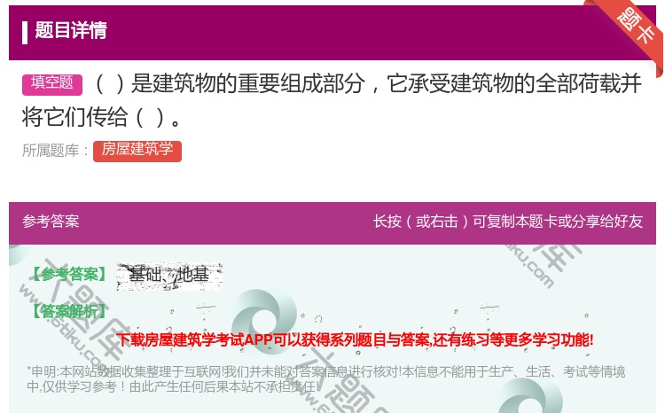 答案:是建筑物的重要组成部分它承受建筑物的全部荷载并将它们传给...