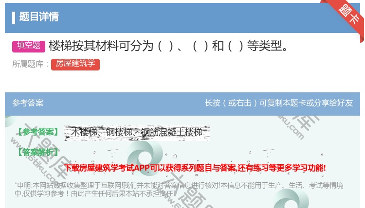 答案:楼梯按其材料可分为和等类型...
