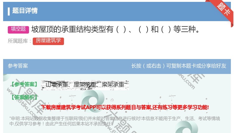 答案:坡屋顶的承重结构类型有和等三种...