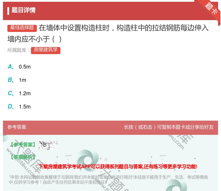 答案:在墙体中设置构造柱时构造柱中的拉结钢筋每边伸入墙内应不小于...