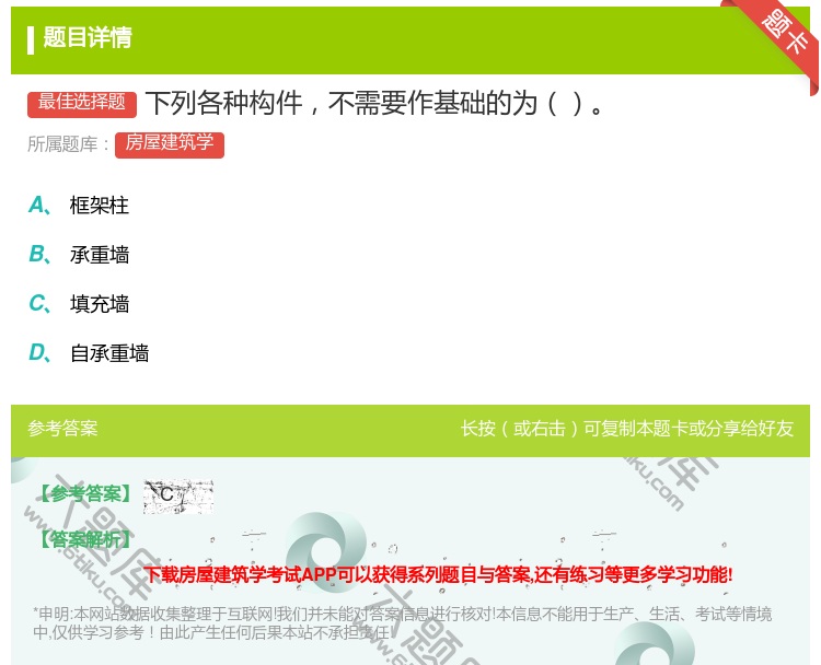 答案:下列各种构件不需要作基础的为...
