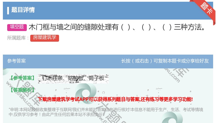 答案:木门框与墙之间的缝隙处理有三种方法...