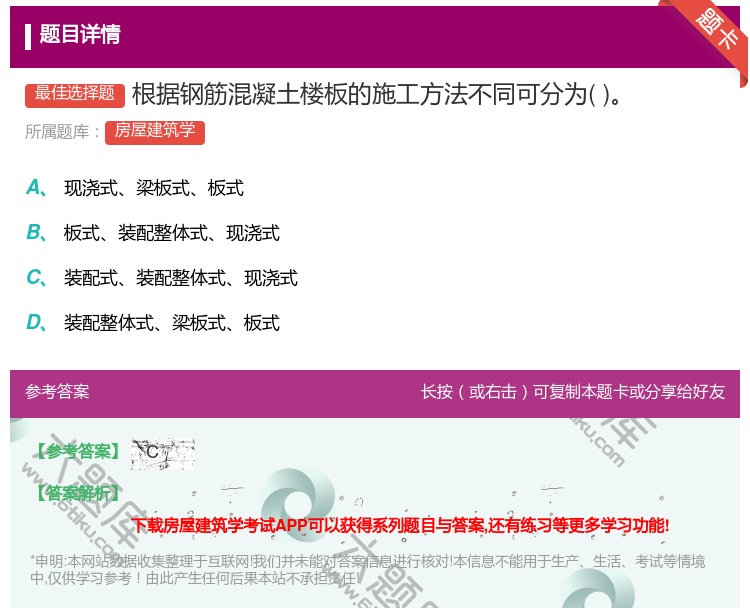 答案:根据钢筋混凝土楼板的施工方法不同可分为...