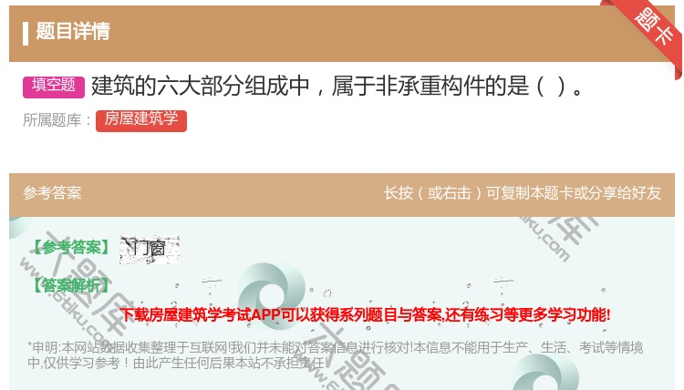答案:建筑的六大部分组成中属于非承重构件的是...