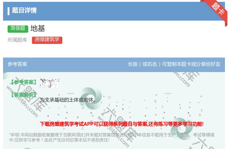 答案:地基...
