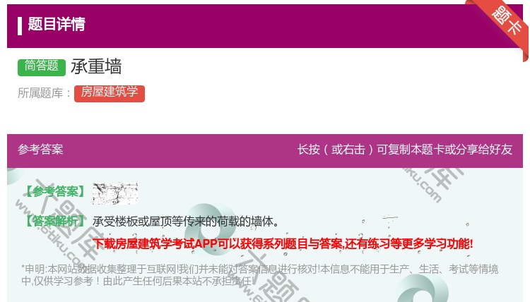 答案:承重墙...