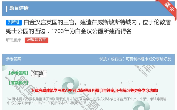 答案:白金汉宫英国的王宫建造在威斯敏斯特城内位于伦敦詹姆士公园的西...
