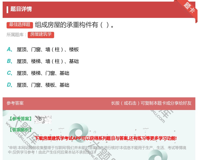 答案:组成房屋的承重构件有...