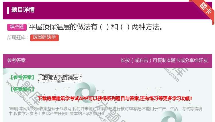 答案:平屋顶保温层的做法有和两种方法...